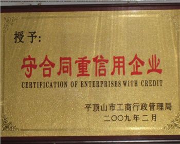 守合同重信用企業(yè)[河南梨樹苗]